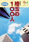 埼玉の100人［経済編］