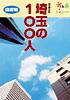 埼玉の100人［経済編］