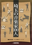 埼玉の音楽家 100人