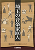 埼玉の音楽家 100人