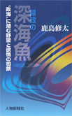 ～政海に潜む野望と欲情の司祭～ 県政の深海魚