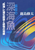 ～政海に潜む野望と欲情の司祭～ 県政の深海魚